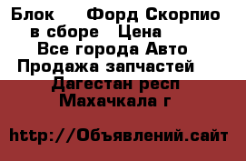 Блок 2,8 Форд Скорпио PRE в сборе › Цена ­ 9 000 - Все города Авто » Продажа запчастей   . Дагестан респ.,Махачкала г.
